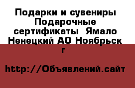 Подарки и сувениры Подарочные сертификаты. Ямало-Ненецкий АО,Ноябрьск г.